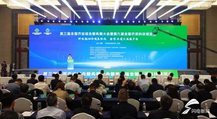服务三农新篇章 第三届全国农业综合服务商大会暨第九届全国农资科技博览会在日照盛大开幕